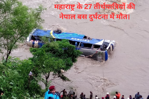 महाराष्ट्र के 27 तीर्थयात्रियों की नेपाल बस दुर्घटना में मौत। 20240824 082752 0000